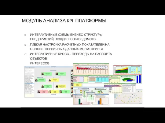 МОДУЛЬ АНАЛИЗА KPI ПЛАТФОРМЫ ИНТЕРАКТИВНЫЕ СХЕМЫ БИЗНЕС-СТРУКТУРЫ ПРЕДПРИЯТИЙ, ХОЛДИНГОВ И ВЕДОМСТВ