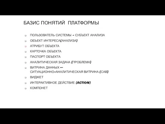 БАЗИС ПОНЯТИЙ ПЛАТФОРМЫ ПОЛЬЗОВАТЕЛЬ СИСТЕМЫ - СУБЪЕКТ АНАЛИЗА ОБЪЕКТ ИНТЕРЕСА(АНАЛИЗА) АТРИБУТ