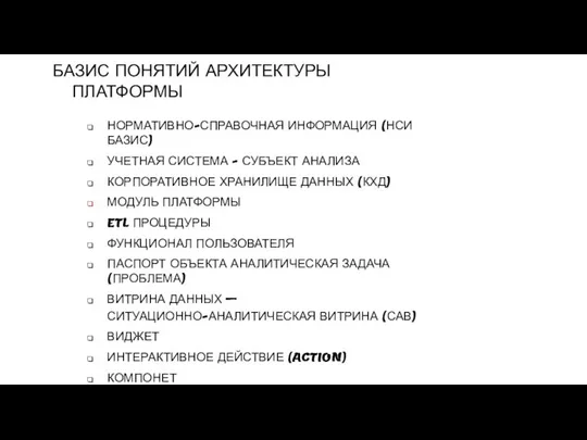 БАЗИС ПОНЯТИЙ АРХИТЕКТУРЫ ПЛАТФОРМЫ НОРМАТИВНО-СПРАВОЧНАЯ ИНФОРМАЦИЯ (НСИ БАЗИС) УЧЕТНАЯ СИСТЕМА -