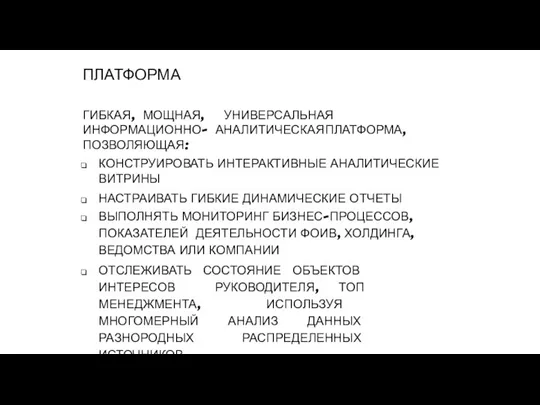 ПЛАТФОРМА ГИБКАЯ, МОЩНАЯ, УНИВЕРСАЛЬНАЯ ИНФОРМАЦИОННО- АНАЛИТИЧЕСКАЯ ПЛАТФОРМА, ПОЗВОЛЯЮЩАЯ: КОНСТРУИРОВАТЬ ИНТЕРАКТИВНЫЕ АНАЛИТИЧЕСКИЕ