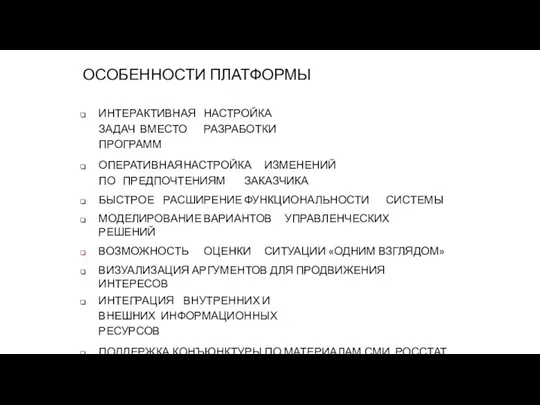 ОСОБЕННОСТИ ПЛАТФОРМЫ ИНТЕРАКТИВНАЯ НАСТРОЙКА ЗАДАЧ ВМЕСТО РАЗРАБОТКИ ПРОГРАММ ОПЕРАТИВНАЯ НАСТРОЙКА ИЗМЕНЕНИЙ