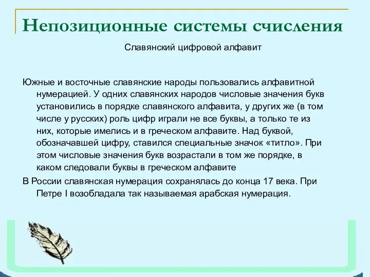 Южные и восточные славянские народы пользовались алфавитной нумерацией. У одних славянских