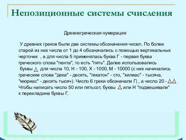 Непозиционные системы счисления Древнегреческая нумерация У древних греков были две системы