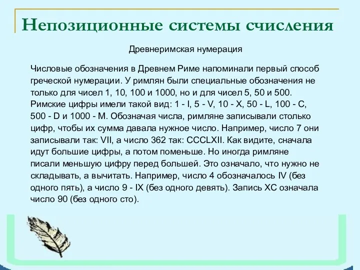 Непозиционные системы счисления Древнеримская нумерация Числовые обозначения в Древнем Риме напоминали