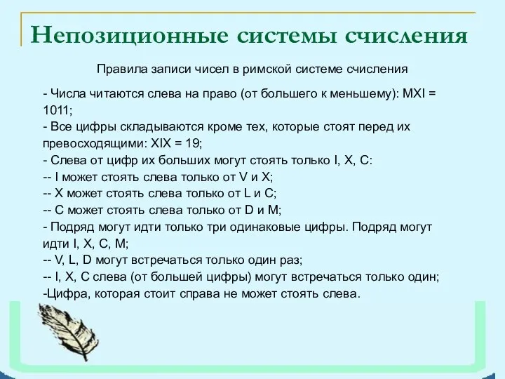 Непозиционные системы счисления Правила записи чисел в римской системе счисления -