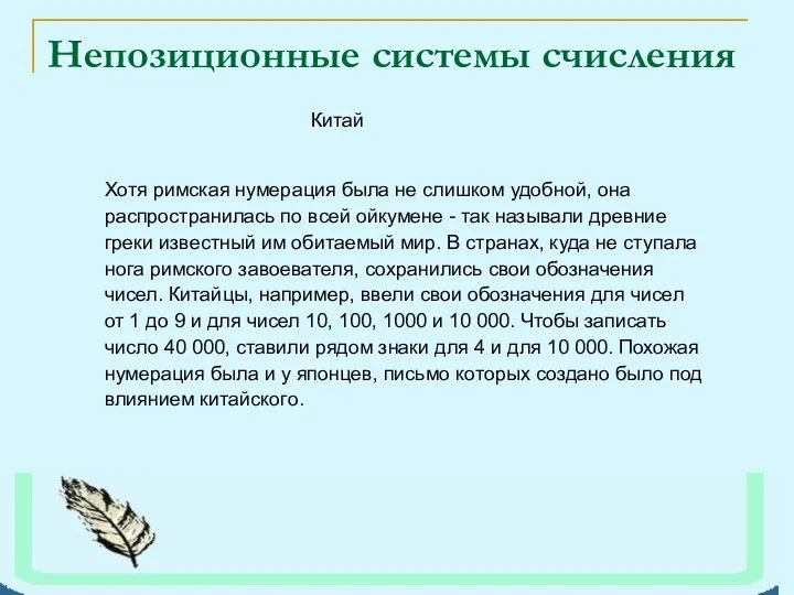 Непозиционные системы счисления Китай Хотя римская нумерация была не слишком удобной,