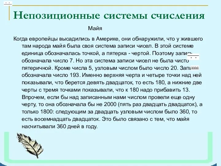 Когда европейцы высадились в Америке, они обнаружили, что у жившего там