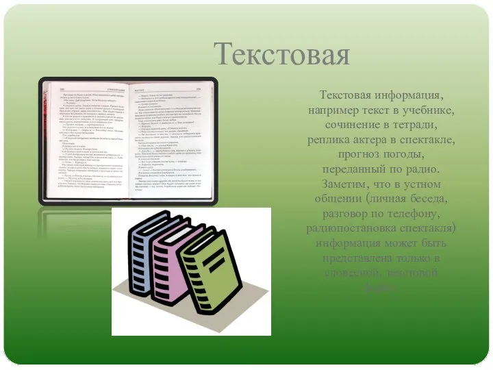 Текстовая Текстовая информация, например текст в учебнике, сочинение в тетради, реплика