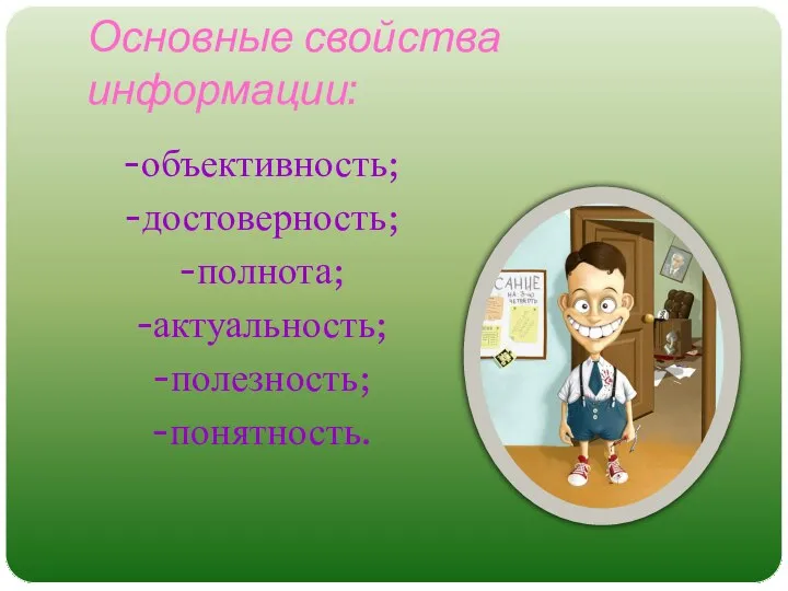 Основные свойства информации: -объективность; -достоверность; -полнота; -актуальность; -полезность; -понятность.