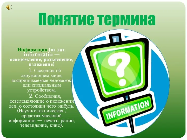 Понятие термина Информация (от лат. informatio — осведомление, разъяснение, изложение) 1.