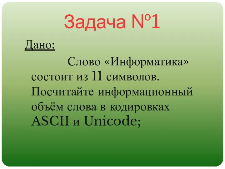 Задача №1 Дано: Слово «Информатика» состоит из 11 символов. Посчитайте информационный