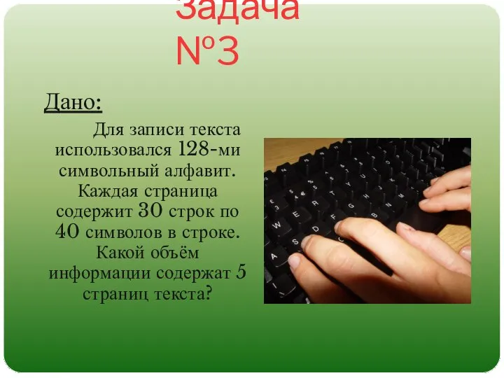 Задача №3 Дано: Для записи текста использовался 128-ми символьный алфавит. Каждая