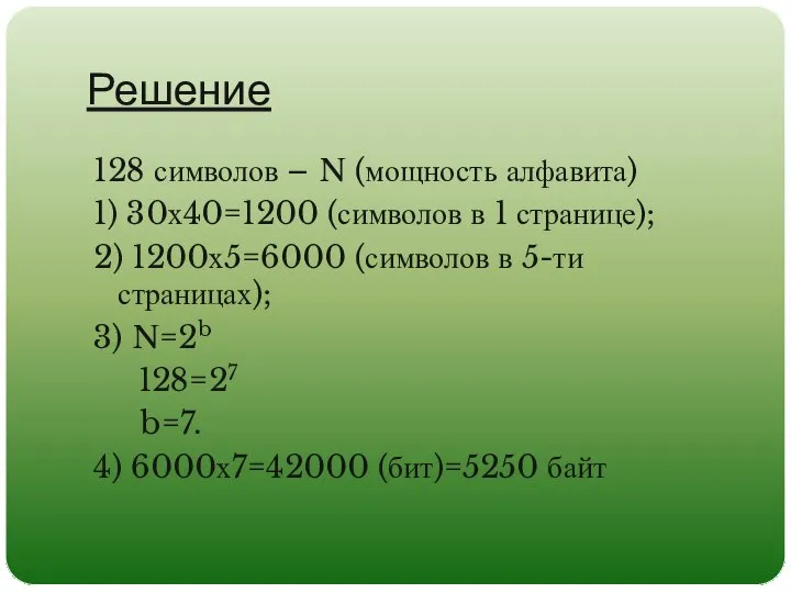 Решение 128 символов – N (мощность алфавита) 1) 30х40=1200 (символов в