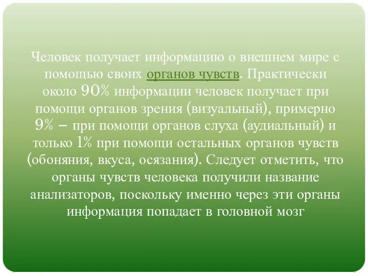 Человек получает информацию о внешнем мире с помощью своих органов чувств.