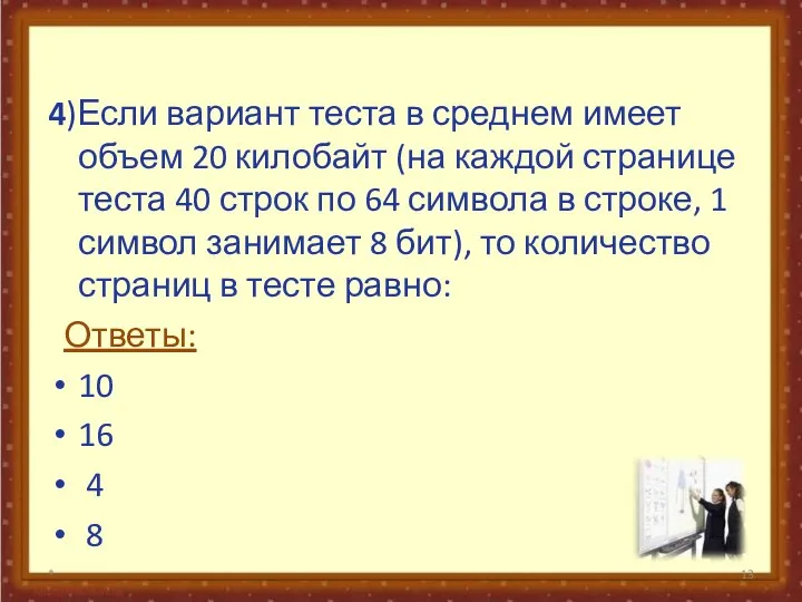 4)Если вариант теста в среднем имеет объем 20 килобайт (на каждой