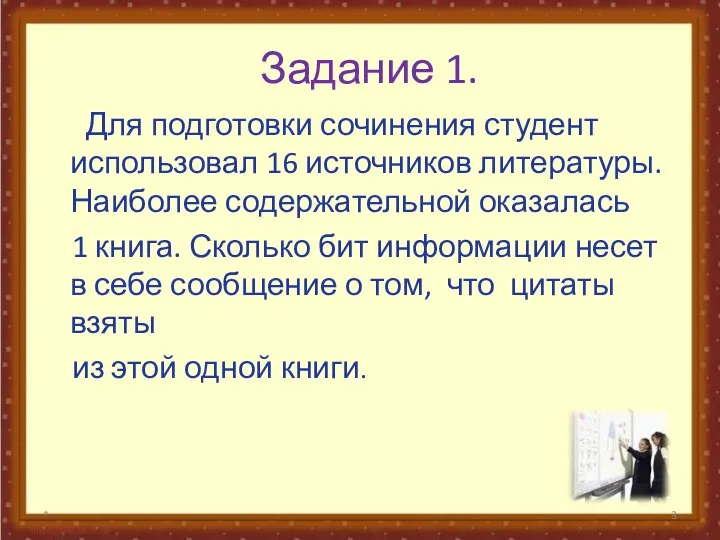 Задание 1. Для подготовки сочинения студент использовал 16 источников литературы. Наиболее