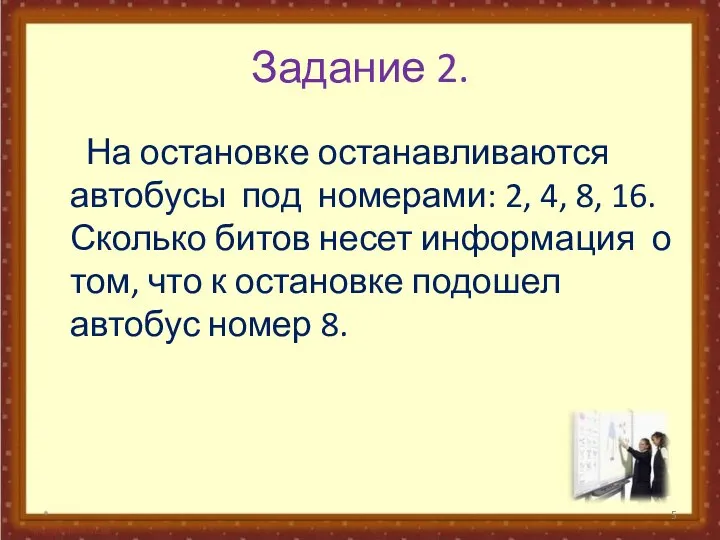 Задание 2. На остановке останавливаются автобусы под номерами: 2, 4, 8,