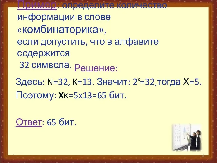 Пример: определите количество информации в слове «комбинаторика», если допустить, что в