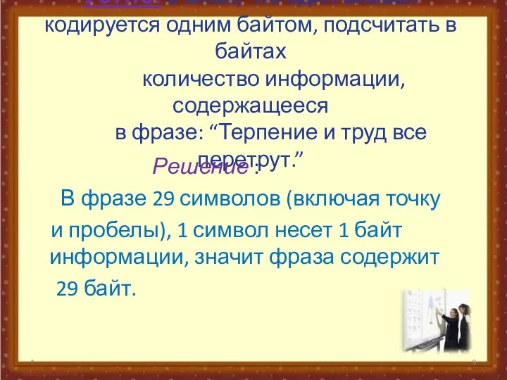 Устно: считая, что один символ кодируется одним байтом, подсчитать в байтах