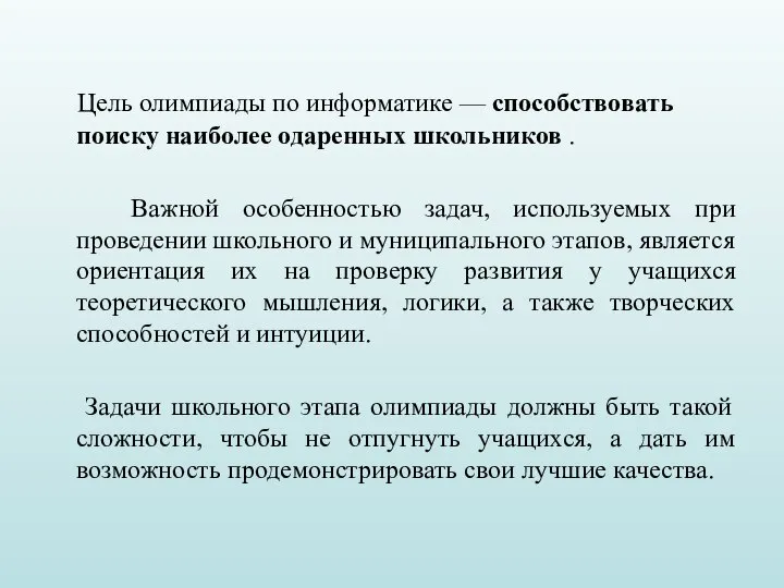 Цель олимпиады по информатике — способствовать поиску наиболее одаренных школьников .