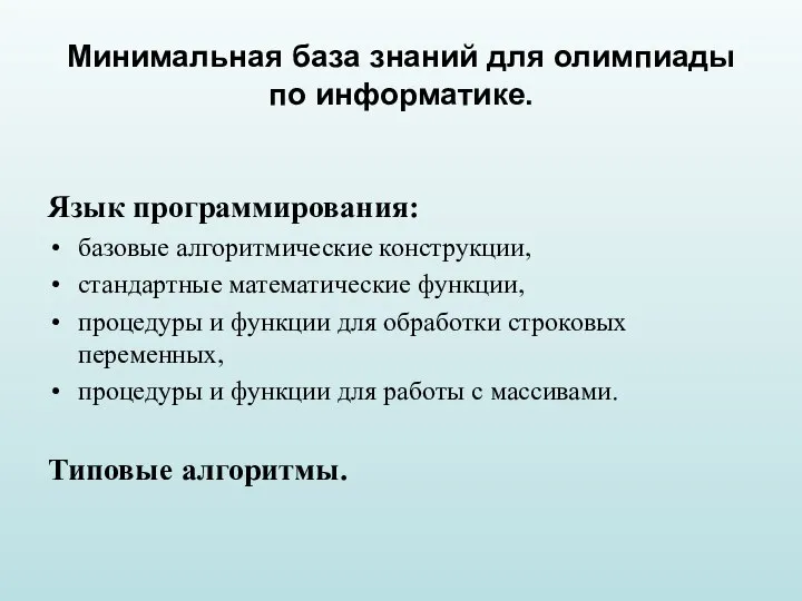 Минимальная база знаний для олимпиады по информатике. Язык программирования: базовые алгоритмические