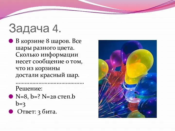 Задача 4. В корзине 8 шаров. Все шары разного цвета. Сколько