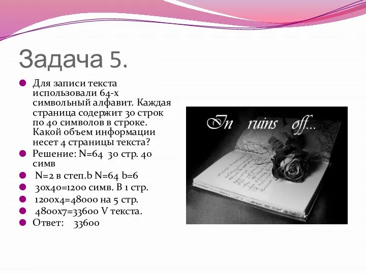 Задача 5. Для записи текста использовали 64-х символьный алфавит. Каждая страница