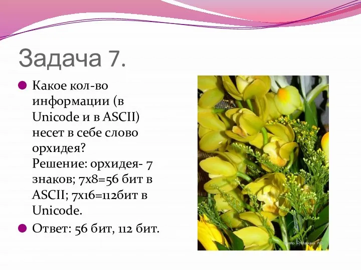 Задача 7. Какое кол-во информации (в Unicode и в ASCII) несет