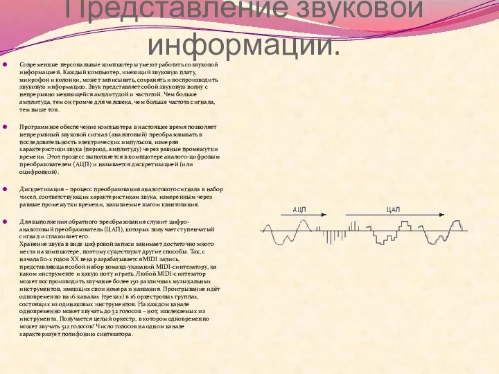 Представление звуковой информации. Современные персональные компьютеры умеют работать со звуковой информацией.