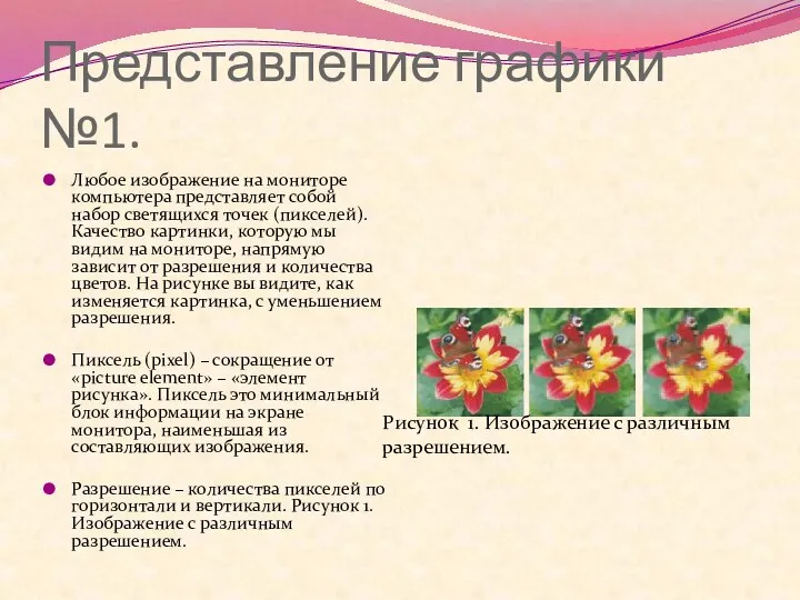 Представление графики №1. Любое изображение на мониторе компьютера представляет собой набор