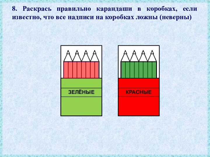 8. Раскрась правильно карандаши в коробках, если известно, что все надписи на коробках ложны (неверны)