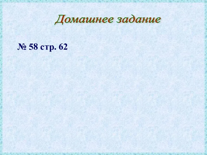 Домашнее задание № 58 стр. 62