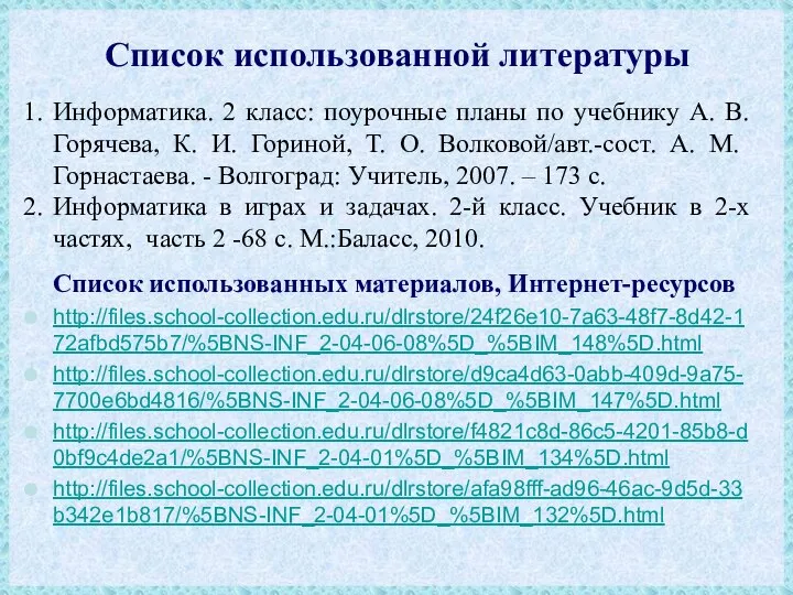 Список использованной литературы Информатика. 2 класс: поурочные планы по учебнику А.