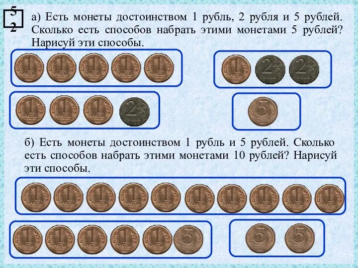 а) Есть монеты достоинством 1 рубль, 2 рубля и 5 рублей.