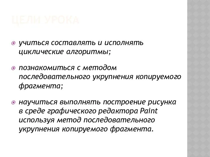 ЦЕЛИ УРОКА учиться составлять и исполнять циклические алгоритмы; познакомиться с методом