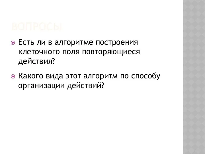 ВОПРОСЫ Есть ли в алгоритме построения клеточного поля повторяющиеся действия? Какого