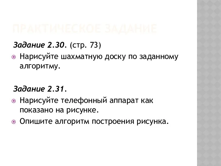 ПРАКТИЧЕСКОЕ ЗАДАНИЕ Задание 2.30. (стр. 73) Нарисуйте шахматную доску по заданному