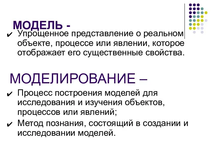 МОДЕЛЬ - Упрощенное представление о реальном объекте, процессе или явлении, которое