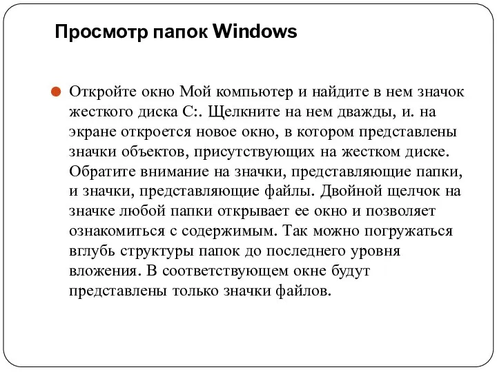 Просмотр папок Windows Откройте окно Мой компьютер и найдите в нем