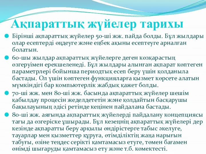 Ақпараттық жүйелер тарихы Бірінші ақпараттық жүйелер 50-ші жж. пайда болды. Бұл