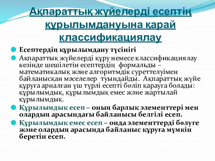 Ақпараттық жүйелерді есептің құрылымдануына қарай классификациялау Есептердің құрылымдану түсінігі Ақпараттық жүйелерді