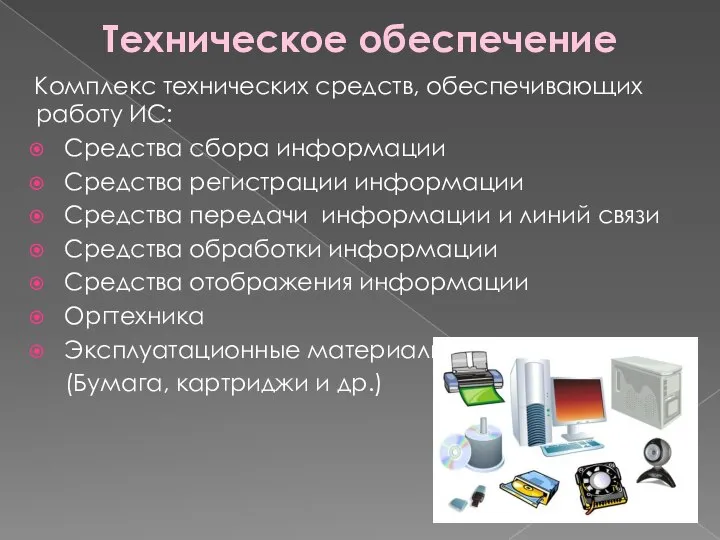 Техническое обеспечение Комплекс технических средств, обеспечивающих работу ИС: Средства сбора информации