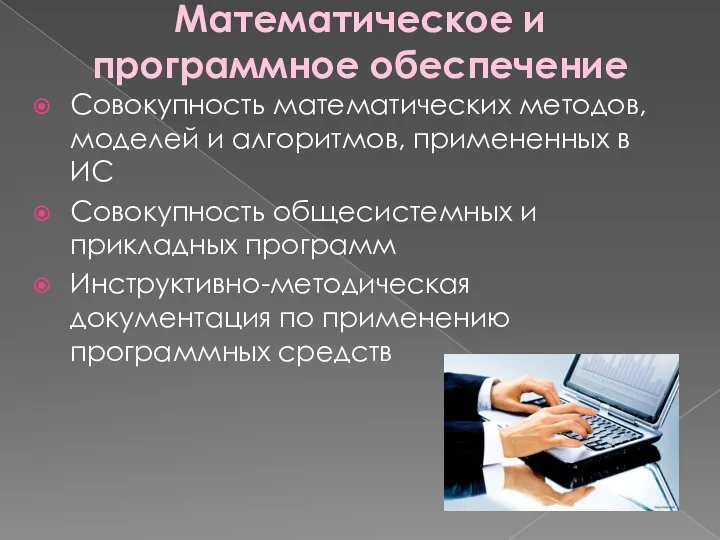 Математическое и программное обеспечение Совокупность математических методов, моделей и алгоритмов, примененных