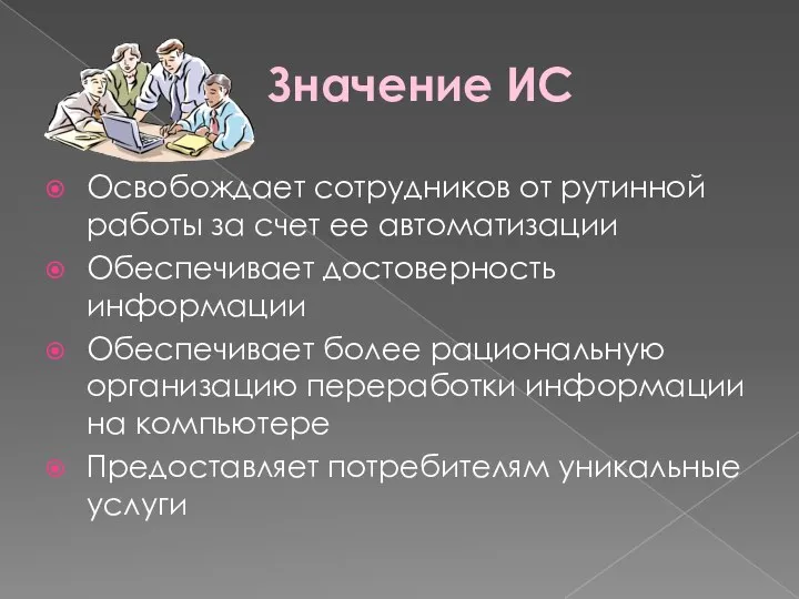 Значение ИС Освобождает сотрудников от рутинной работы за счет ее автоматизации