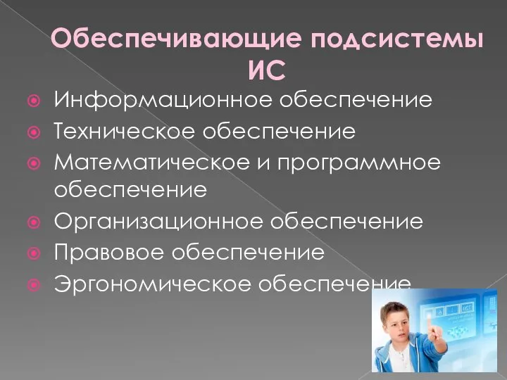 Обеспечивающие подсистемы ИС Информационное обеспечение Техническое обеспечение Математическое и программное обеспечение