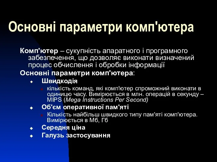 Основні параметри комп'ютера Комп'ютер – сукупність апаратного і програмного забезпечення, що