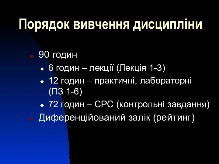 Порядок вивчення дисципліни 90 годин 6 годин – лекції (Лекція 1-3)