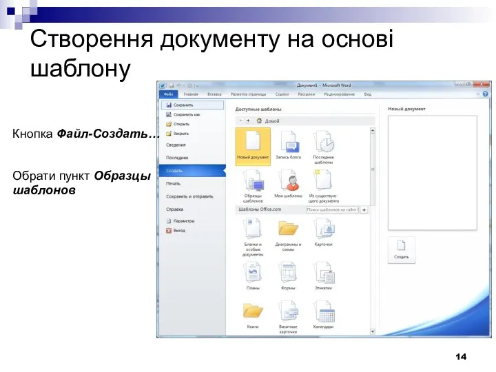 Створення документу на основі шаблону Кнопка Файл-Создать… Обрати пункт Образцы шаблонов