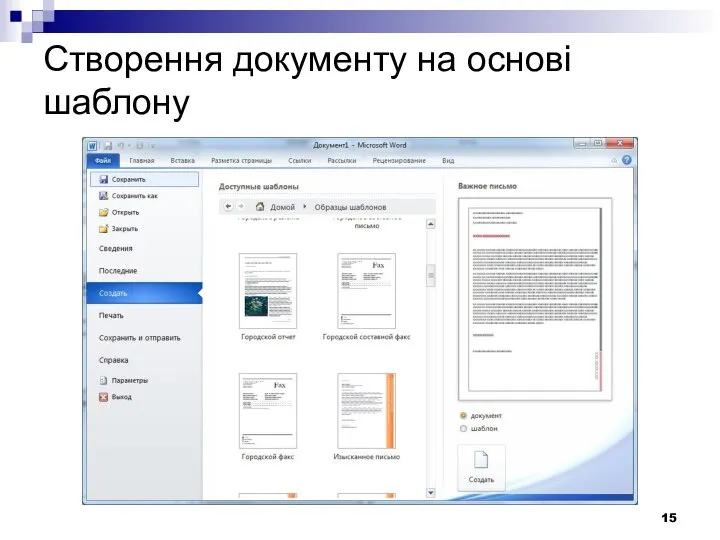 Створення документу на основі шаблону