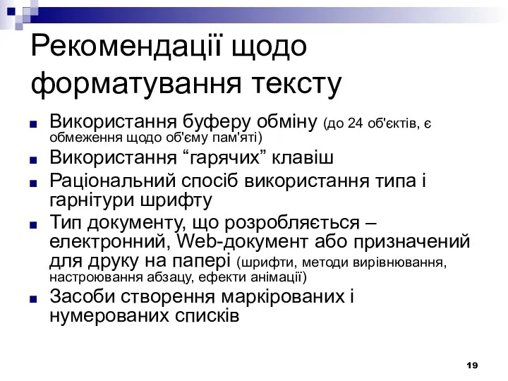 Рекомендації щодо форматування тексту Використання буферу обміну (до 24 об'єктів, є